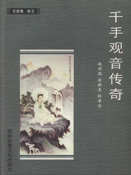 Title details for 千手观音传奇 (Legend of Thousand-Hand Kwan-yin) by 赵周瑞 (Zhao Zhourui) - Available